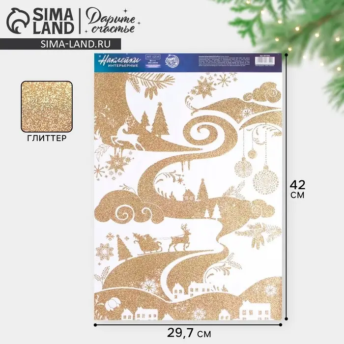 Наклейки новогодние, интерьерные с блестками &laquo;Пейзаж&raquo;, 29,7 х 42 см