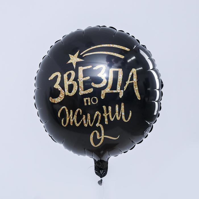 Воздушный шар фольгированный 18" "Звезда по жизни", круг