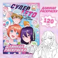 Длинная раскраска &laquo;Супер лето&raquo;, Аниме