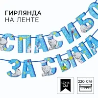 Гирлянда на ленте "Спасибо за сына", длина 215 см, Me to You