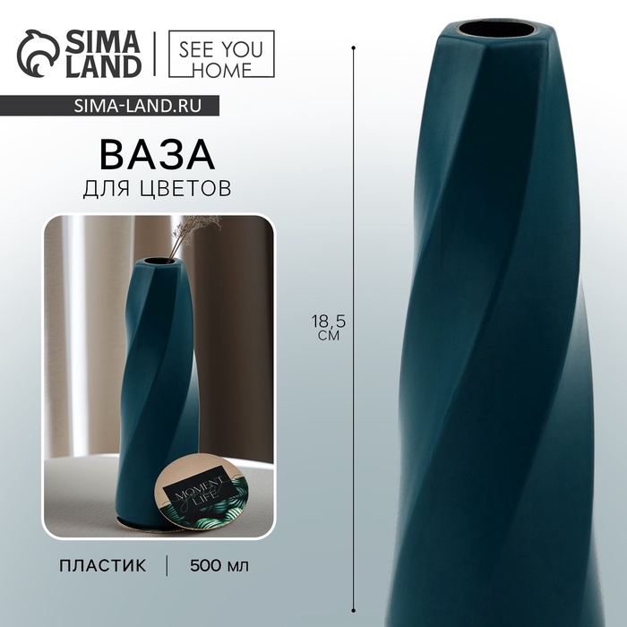 Ваза для цветов с подставкой &laquo;Moment&raquo; пластиковая, 18,5 х 6 см