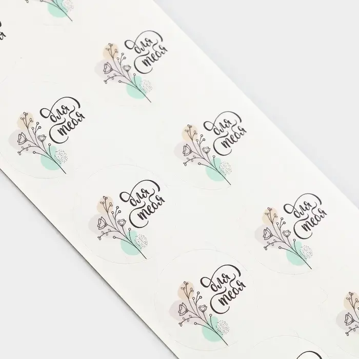 Наклейки для бизнеса &laquo;Для тебя&raquo;, 50 шт, 2 х 2 см