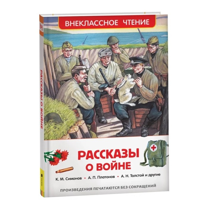 &laquo;Рассказы о войне&raquo;, Симонов К. М., Платонов А. П., и другие