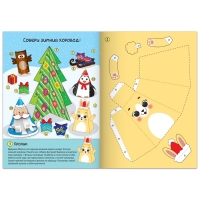 Книга-вырезалка &laquo;Новогодние поделки. Зимний хоровод&raquo;, 20 стр.