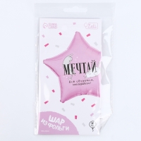 Воздушный шар фольгированный 18"&laquo;Мечтай&raquo;, звезда, с подложкой