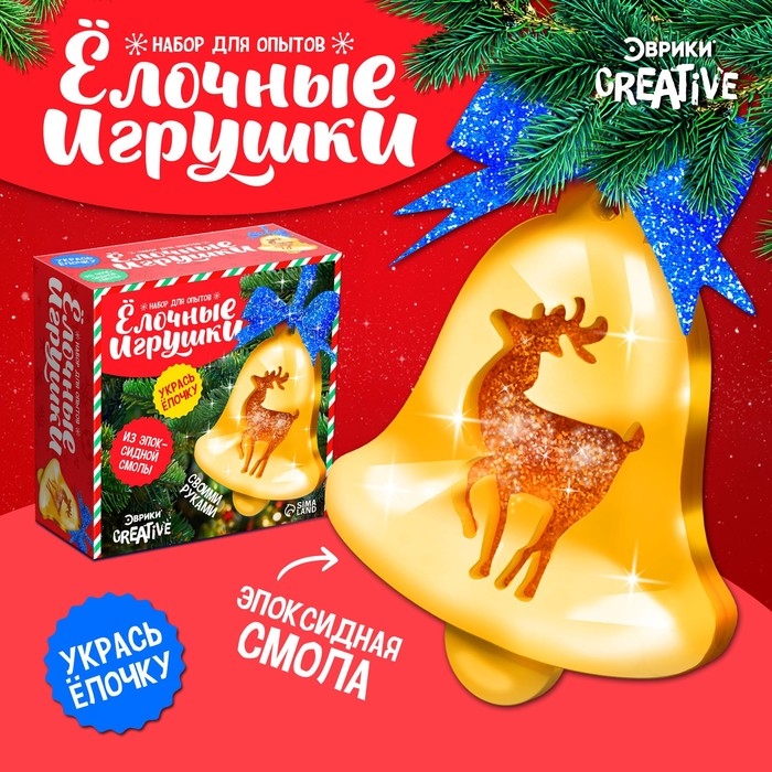 Набор для опытов &laquo;Ёлочные игрушки&raquo;, из эпоксидной смолы, колокольчик с оленем
