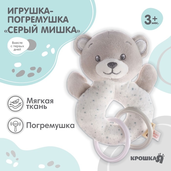 Погремушка мягкая на кольце &laquo;Серый мишка&raquo;, Крошка Я