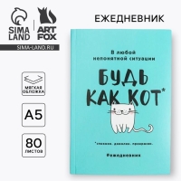 Ежедневник в мягкой обложке А5, 80 л. &laquo;Будь как кот&raquo;