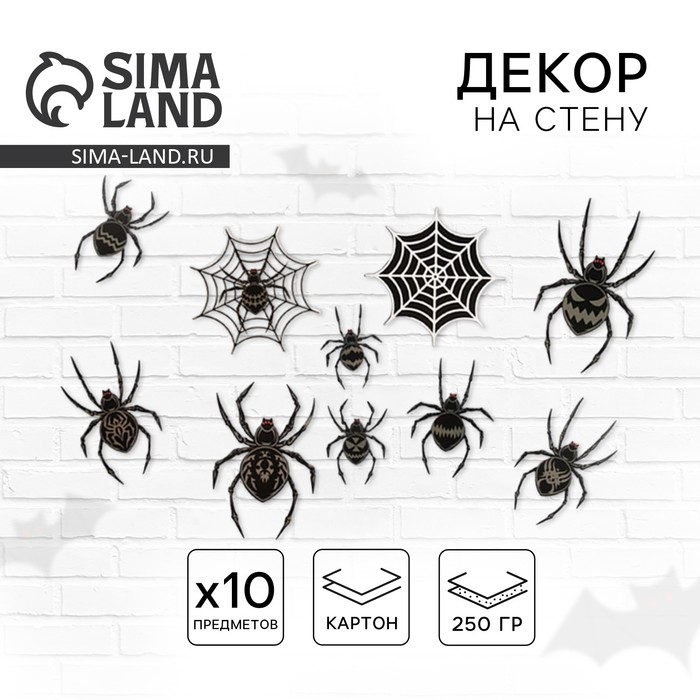 Декор на стену &laquo;Для самой жуткой вечеринки&raquo;, пауки, набор 10 шт.