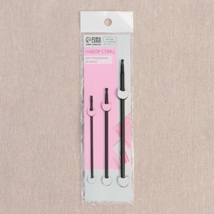Набор спиц для продевания резинки/тесьмы/шнура, d = 2/3/4 мм, 3 шт, цвет чёрный