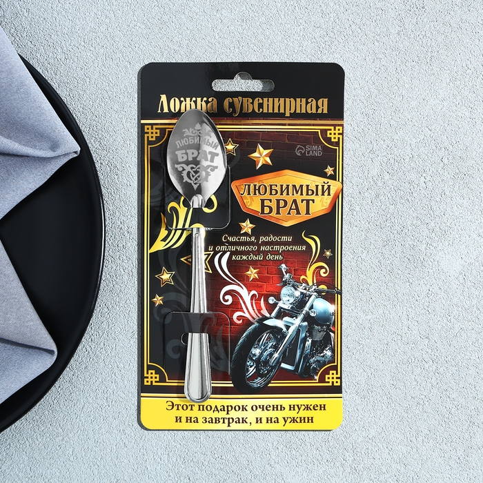 Ложка чайная с гравировкой &laquo;Любимый брат&raquo;, на подарочной открытке, 3 х 14 см.