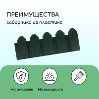 Ограждение декоративное, 18 &times; 300 см, 6 секций, пластик, зелёное, &laquo;Дачник&raquo;