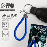 Брелок для ключей шнурок &laquo;Bad boy&raquo;, 11 х 3 см