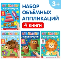 Аппликации объёмные набор &laquo;Для маленьких ручек&raquo;, 4 шт. по 20 стр., формат А4