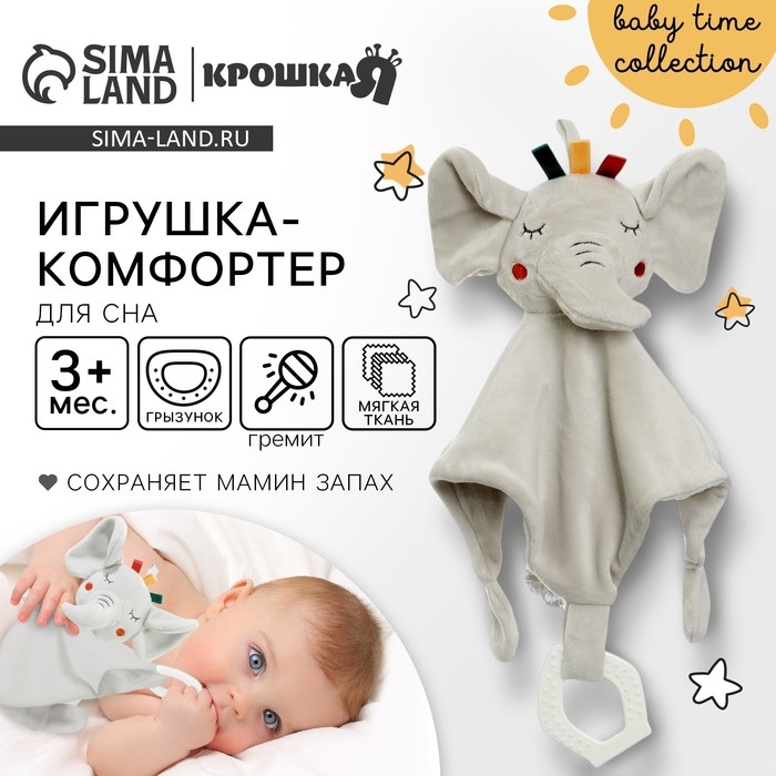 Комфортер - игрушка &laquo;Слоник Эли&raquo;, погремушка, прорезыватель, цвет серый, Крошка Я