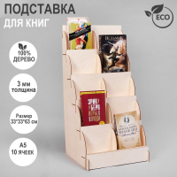 Подставка для книг 10 ячеек А5, 33&times;33&times;63 см, толщина 3 мм, цвет бежевый