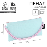 Пенал школьный текстильный &laquo;1 сентября: Мятная с цепью&raquo;, 21 х 10 см