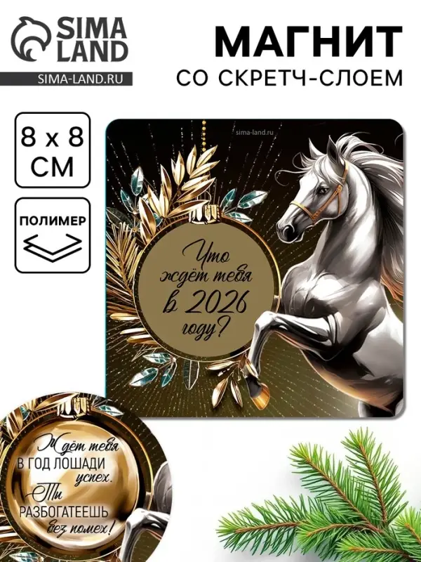 Магнит новогодний со скретч-слоем &laquo;Что ждет тебя в 2026 году !&raquo;, 8 х 8 см