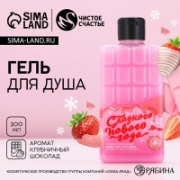 Гель для душа &laquo;Сладкого года!&raquo;, 300 мл, аромат клубничного шоколада, Новый Год