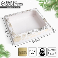 Коробка подарочная новогодняя складная &laquo;Снежинки&raquo;, 23.5 х 20.5 х 5.5 см, Новый год