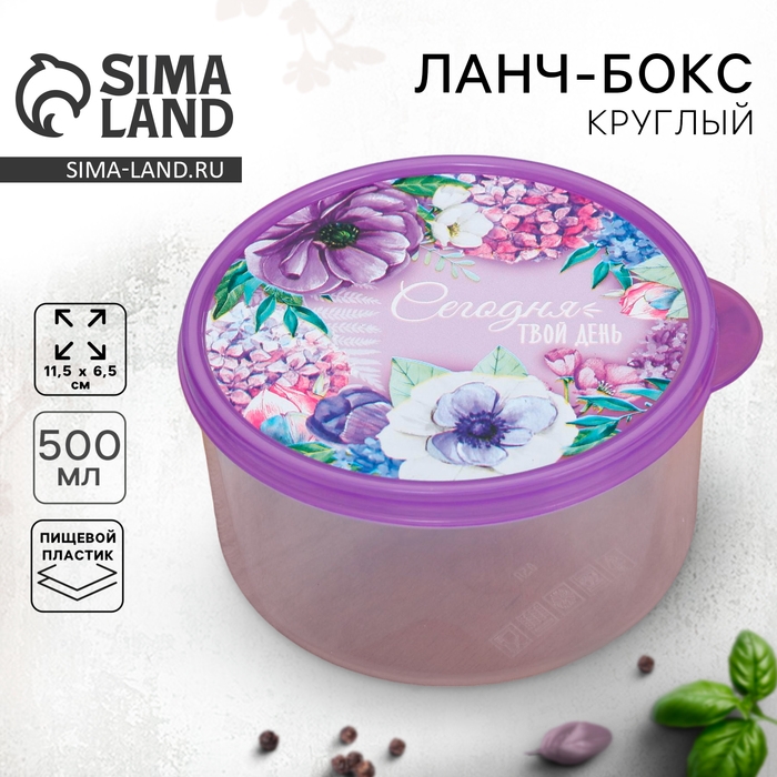 Ланч-бокс круглый &laquo;Сегодня твой день&raquo;, 500 мл