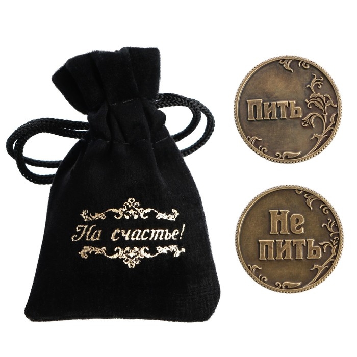 Монета выбора сувенир &laquo;Пить - Не пить&raquo;, d=3,2 см.