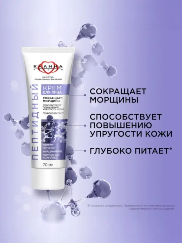 Крем для лица "КАЛИНА" пептидный, 70 мл