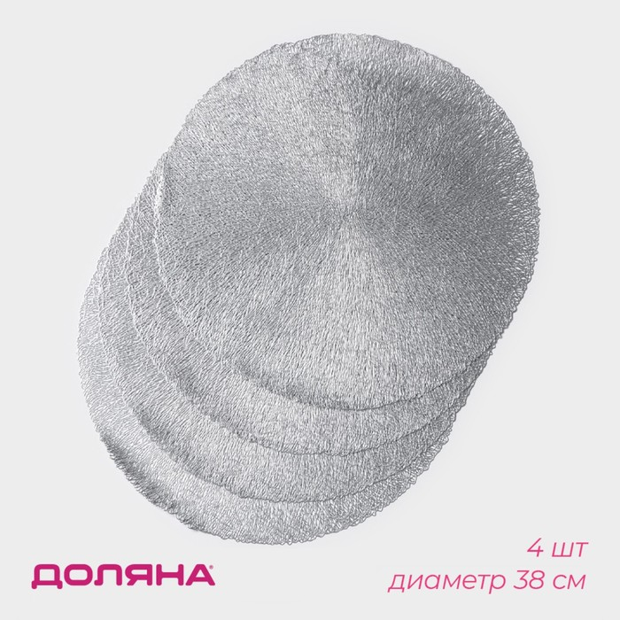 Салфетки сервировочные на стол Доляна &laquo;Соломка&raquo;, d=38 см, 4 шт, цвет серебряный