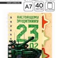 Блокнот А7, 40 листов с разделителями &laquo;23 февраля. Настоящему защитнику&raquo;