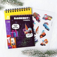 Блокнот - гравюра на новый год &laquo;Подарки&raquo;, 10 листов, лист наклеек