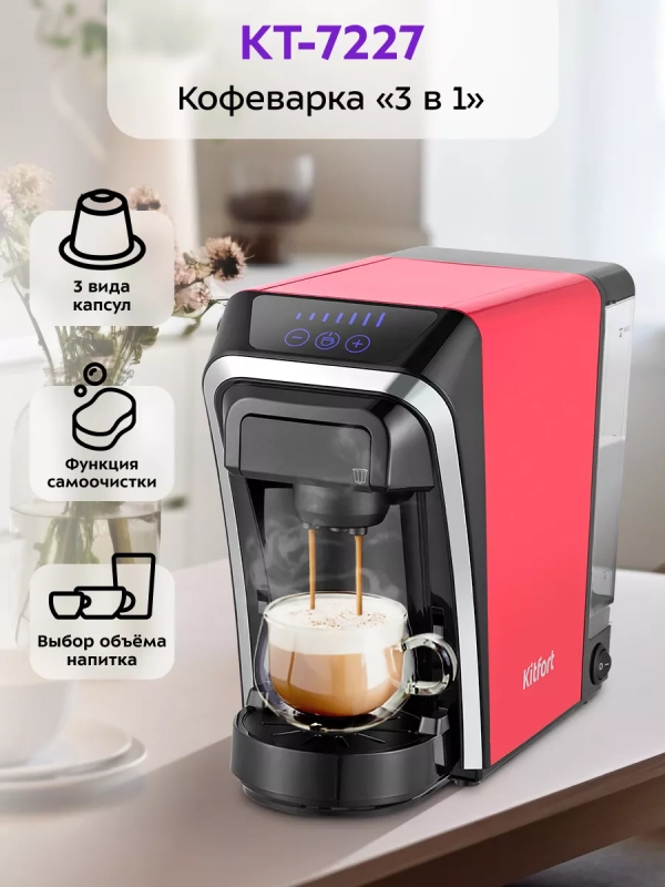 Кофеварка капсульная КТ-7227 для Nespresso и Dolce Gusto