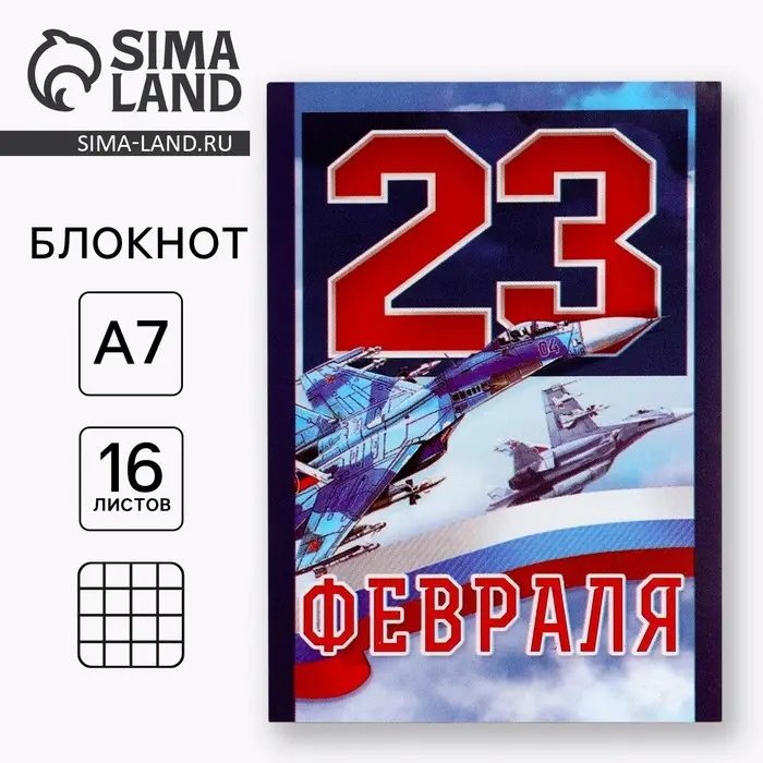 Блокнот А7, 16 листов в клетку &laquo;23 Февраля&raquo;