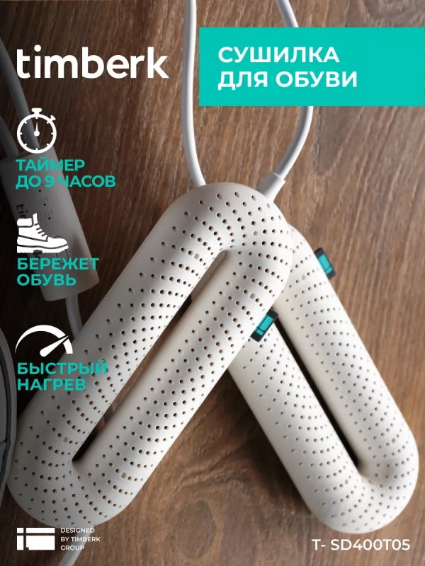 Сушилка для обуви с таймером T-SD400T05