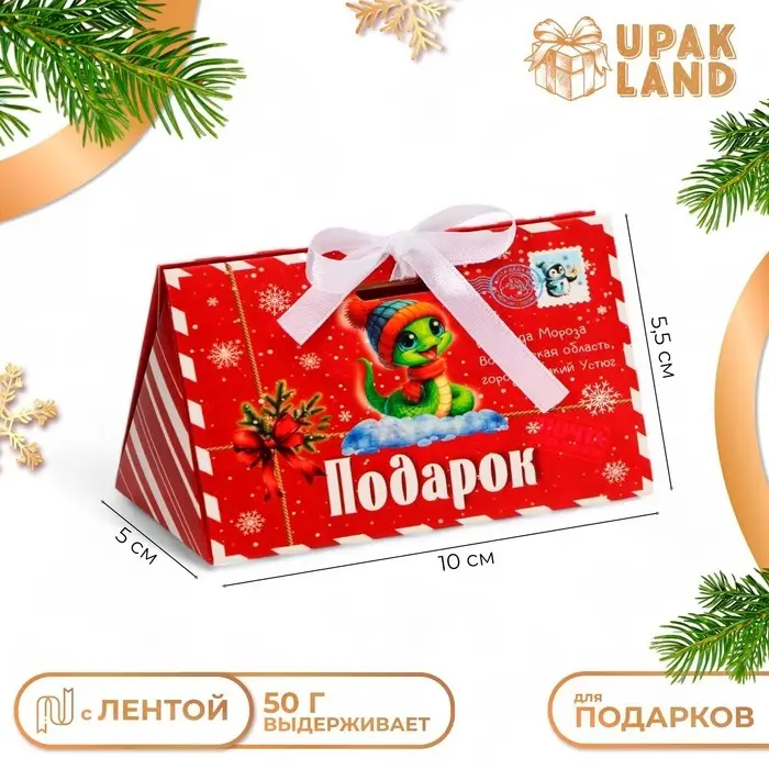 Бонбоньерка, новогодняя подарочная упаковка &laquo;Змейка в конверте Символ года&raquo;, 10&times;5.5&times;5 см