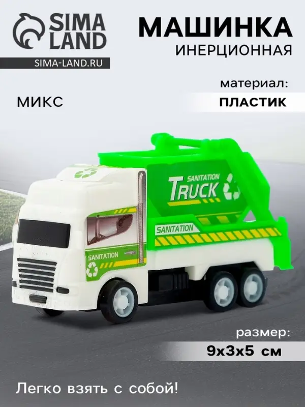 Машина инерционная &laquo;Городские службы&raquo;, МИКС