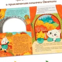 Картонная книга с вырубками "Подарок осени", 16 стр.