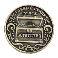 Монета сувенир &laquo;Богатство, достаток и удача&raquo;, d=2,5 см.