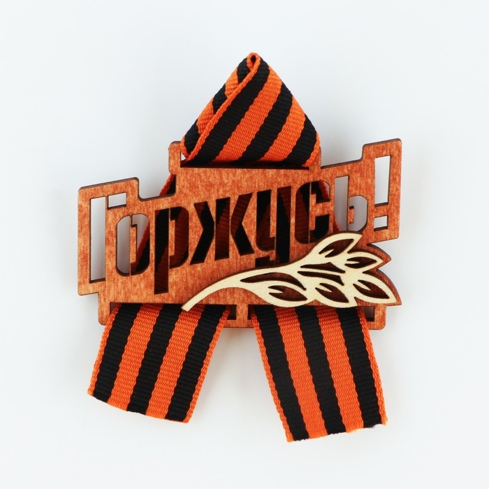 Значок деревянный с георгиевской лентой &laquo;Горжусь&raquo;, 7,5 х 7,5 см