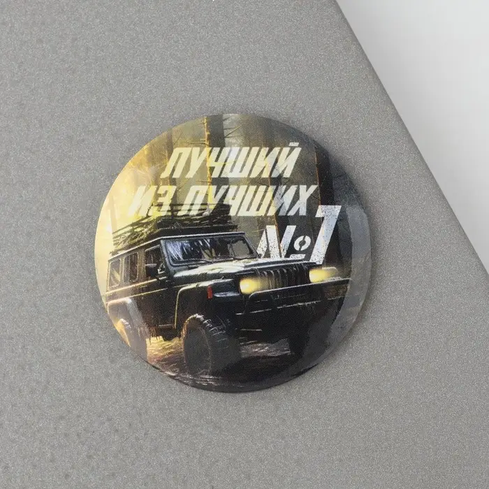 Магнит закатной &laquo;Лучший из лучших. 23 февраля&raquo;, d = 5 см