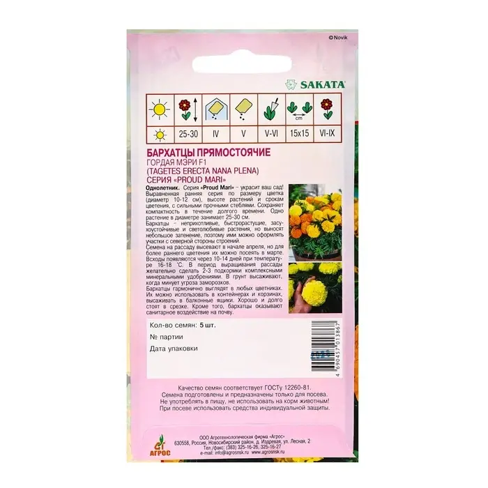 Семена Бархатцы &laquo;Гордая Мэри&raquo;, F1, 5 шт., Sakata, &laquo;Агрос&raquo;