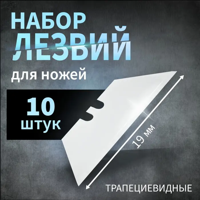 Лезвия для ножей ТУНДРА, трапециевидные, 19 мм, 10 шт.