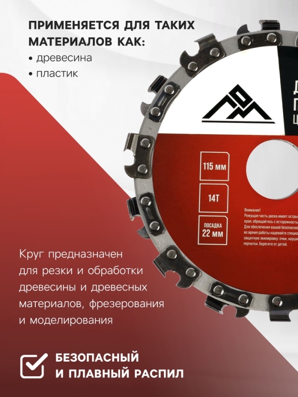 Диск пильный цепной для УШМ ЛОМ, 14Т, 115&times;22 мм