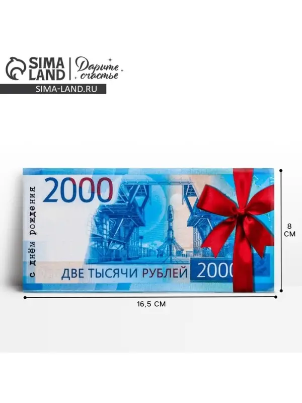 Конверт для денег &laquo;С Днем Рождения&raquo;, 2000 рублей, частичный УФ-лак, 16,5 &times; 8 см