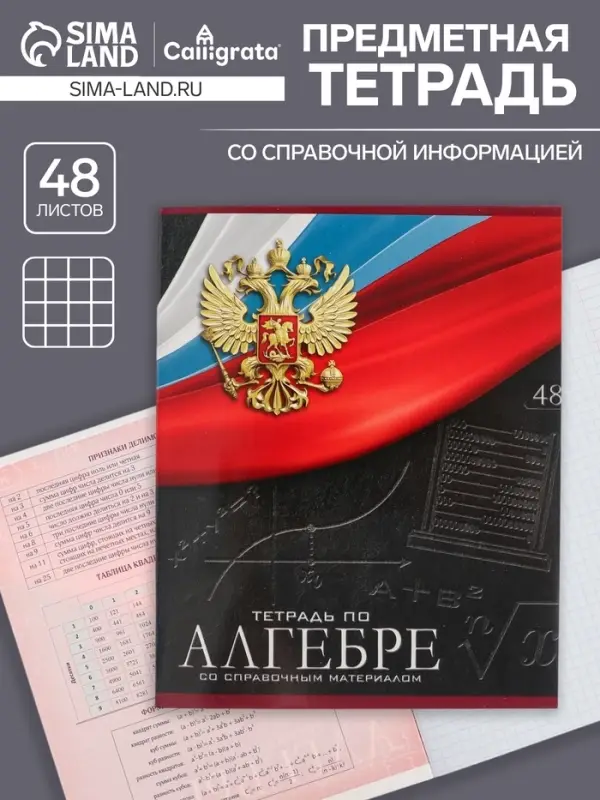 Тетрадь предметная 48 листов в клетку, Calligrata &laquo;Герб.Алгебра&raquo;, обложка мелованный картон