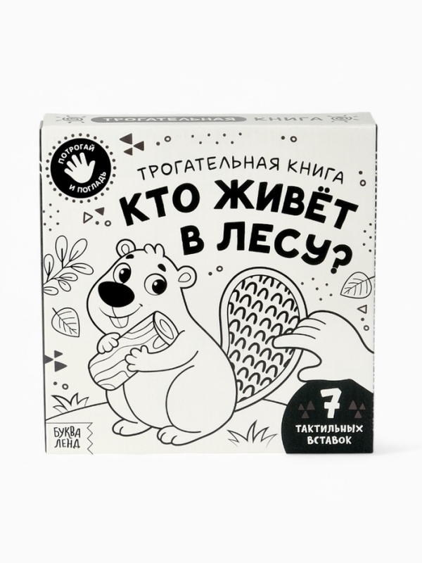 Трогательная книга "Кто живёт в лесу?"