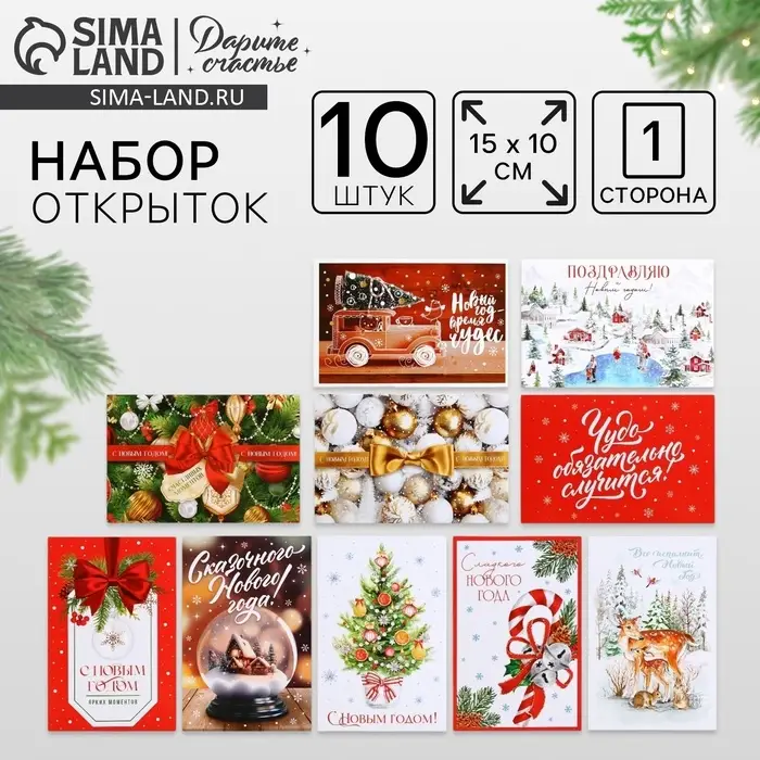 Набор почтовых карточек &laquo;Новогоднее чудо&raquo;, 10 штук, 10&times;15 см