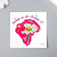 Переводная тату на тело цветная &laquo;Ромашка: То любит, то не любит&raquo;, 6&times;6 см