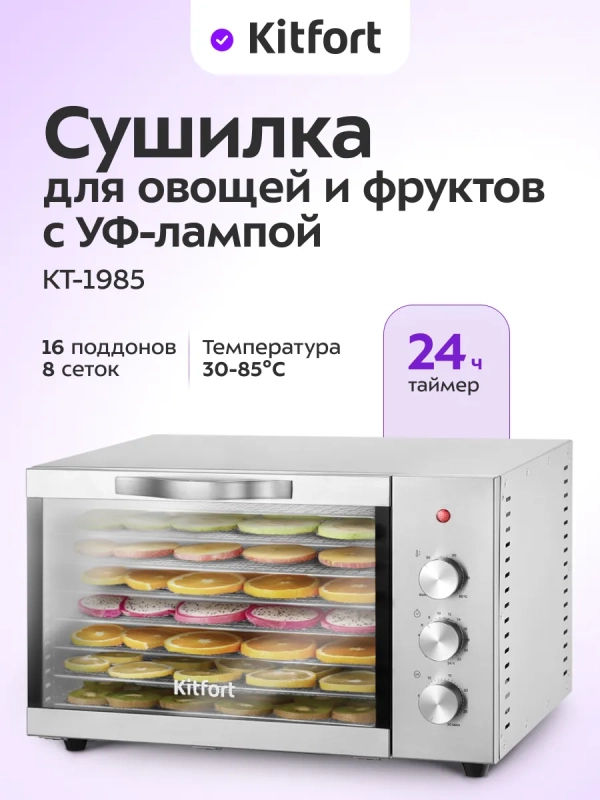 Сушилка для овощей и фруктов с УФ-лампой КТ-1985 - 620 Вт