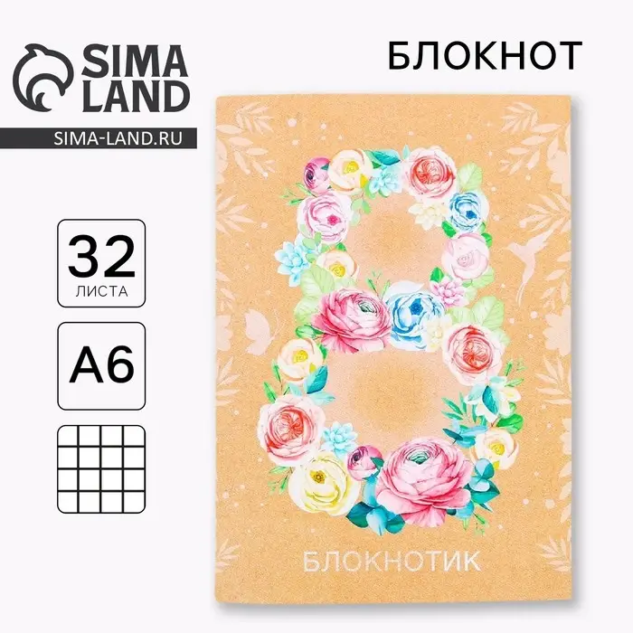 Блокнот на скрепке, А6, 32 л. &laquo;8 Марта&raquo;