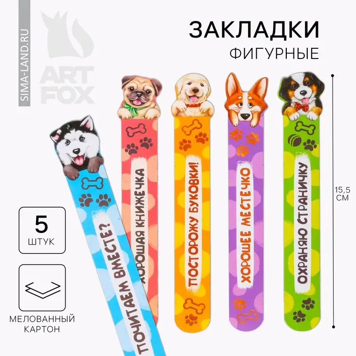 Закладки фигурные, картонные 5 шт &laquo;Забавные песики!&raquo;